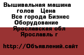 Вышивальная машина velles 6-голов › Цена ­ 890 000 - Все города Бизнес » Оборудование   . Ярославская обл.,Ярославль г.